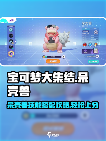 宝可梦大集结🔥呆壳兽技能配招攻略✨截图1