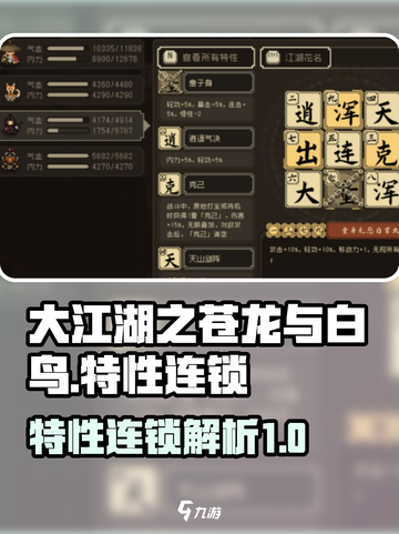 大江湖之苍龙与白鸟特性连锁有哪些介绍截图1