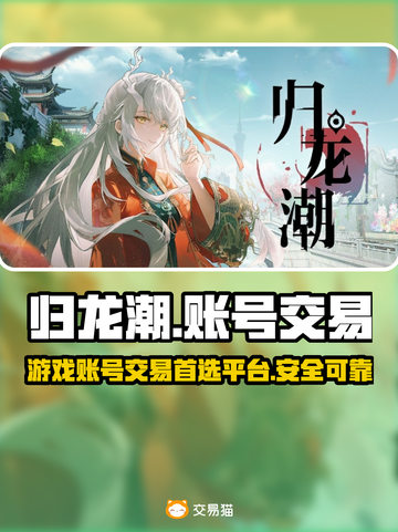 归龙潮游戏号买卖🔥选对平台赚更多！🎮截图1
