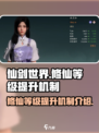 仙剑世界修仙等级怎么提升介绍