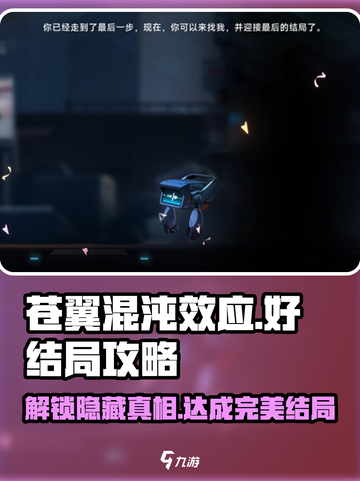 苍翼混沌效应好结局攻略介绍截图1