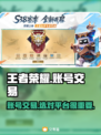 王者账号交易平台推荐🔥买号不再踩坑💡