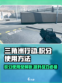 三角洲行动积分怎么用介绍