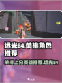 远光84单排必胜❗游戏英雄推荐🔥