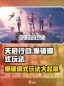 天启行动🔥爆破模式玩法超详细解析来啦！🎮