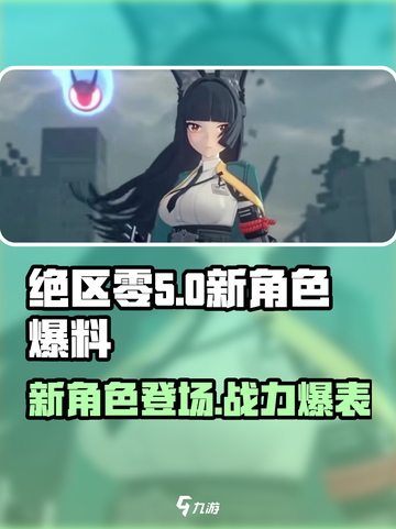 绝区零💥五位新角色首次曝光！游戏卡池等你来探🔥截图1