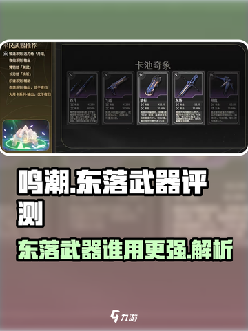 原神🎉鸣潮东落武器谁用？效果如何？玩家直呼：太强了！截图1