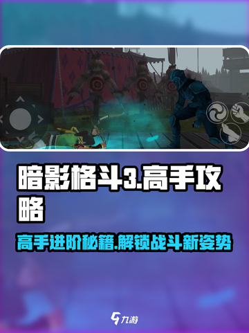 暗影格斗3游戏技巧大公开！💪助你成为格斗之王！截图1