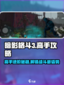 暗影格斗3游戏技巧大公开！💪助你成为格斗之王！