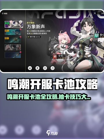 《鸣潮》开服卡池全解析🔥抽卡攻略大公开✨截图1