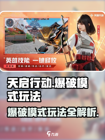 天启行动🔥爆破模式玩法大起底，游戏达人必看！截图1