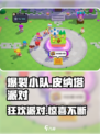 爆裂小队皮纳塔派对🎉，趣味活动等你来战！