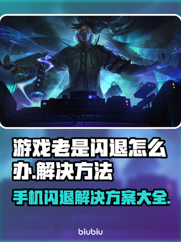 游戏闪退？这些解决方法让你畅玩无忧💥🎮截图1