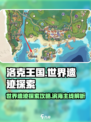 洛克王国世界遗迹探索攻略介绍