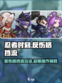 忍者时刻⚡反伤格挡流玩法，轻松躺赢！
