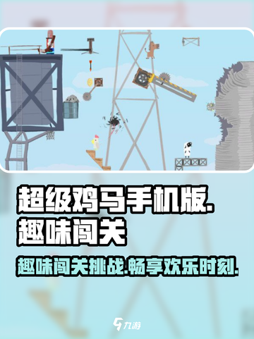 超级鸡马手机版游戏介绍介绍截图1
