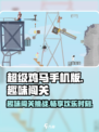 超级鸡马手机版游戏介绍介绍
