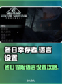 《冬日幸存者》语言设置大揭秘💥🎮