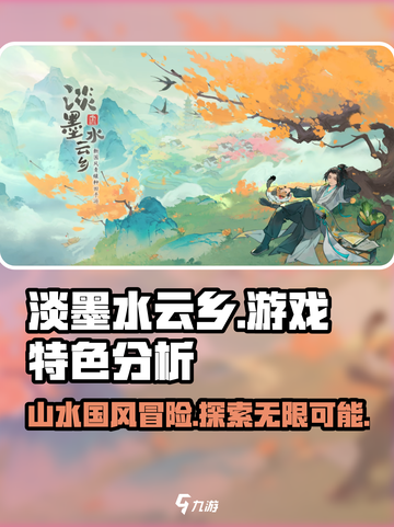 淡墨水云乡游戏特色介绍介绍截图1