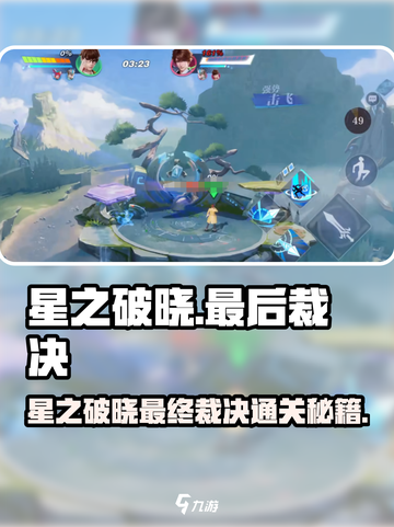 《星之破晓》最后的裁决通关秘籍💥截图1