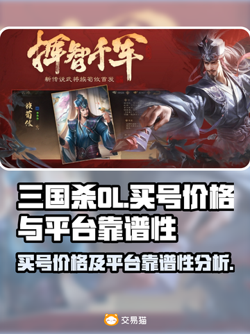 三国杀OL买号大揭秘💥靠谱平台推荐🔥截图1