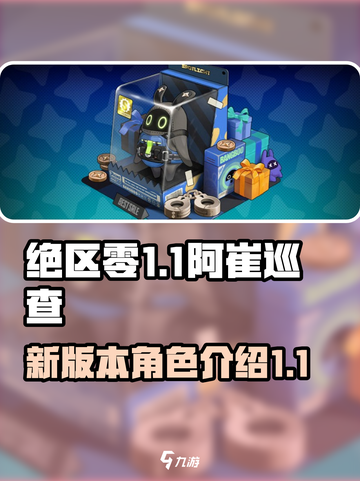 绝区零阿崔巡查怎么样介绍截图1