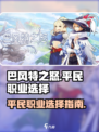 巴风特之怒平民什么职业好介绍