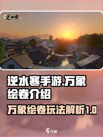逆水寒手游万象绘卷是什么介绍截图1