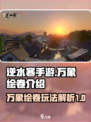 逆水寒手游万象绘卷是什么介绍