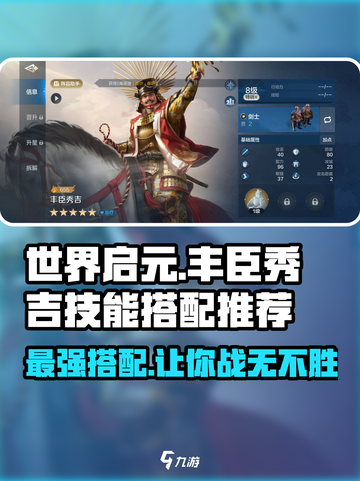 世界启元🔥丰臣秀吉技能搭配推荐💥截图1