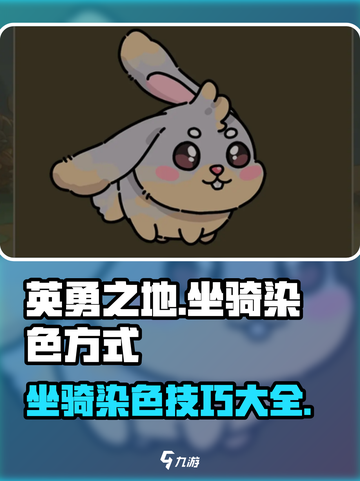 英勇之地坐骑怎么染色介绍截图1