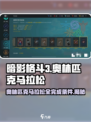 暗影格斗3🔥奥林匹克马拉松全完成条件攻略⚡