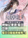 神仙记事录日程攻略介绍