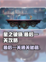 星之破晓💥最后一关通关攻略来啦！🔥