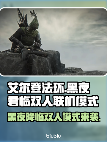 艾尔登法环黑夜君临🔥双人联机模式攻略来啦！🎮截图1