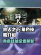 异人之下手游角色技能介绍介绍
