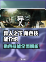 异人之下手游角色技能介绍介绍