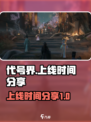 代号界什么时候上线介绍