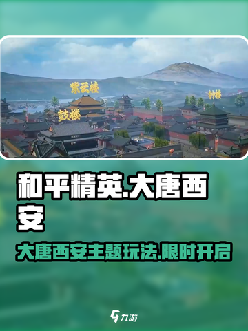 和平精英大唐西安什么时候更新介绍截图1