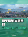和平精英大唐西安什么时候更新介绍