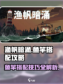 渔帆暗涌鱼竿搭配攻略介绍