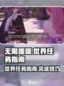 无限暖暖世界任务在哪介绍