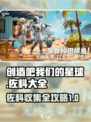 创造吧我们的星球佐料一览介绍