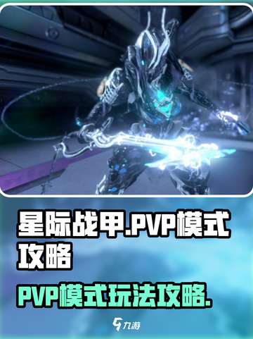 星际战甲手游pvp模式攻略介绍截图1