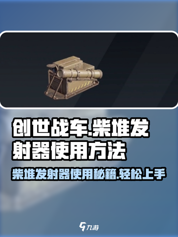 创世战车🔥柴堆发射器使用秘籍大公开！截图1