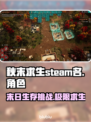 秋末求生英文名竟是它！Steam玩家都惊了🤔🔥