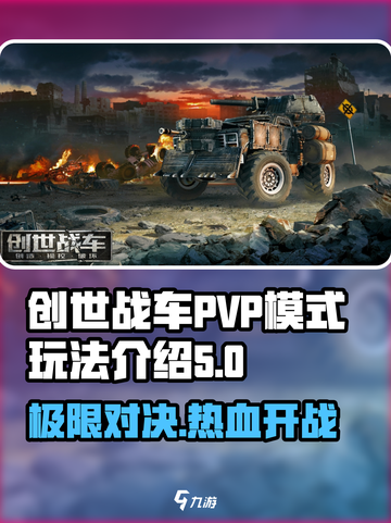 创世战车💥PVP玩法全揭秘，带你轻松上分！截图1