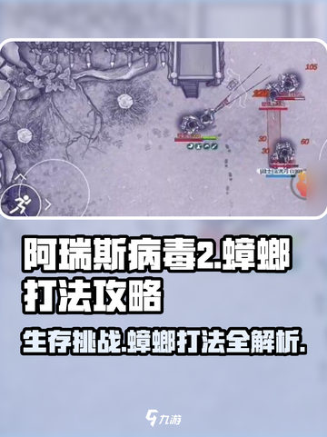阿瑞斯病毒2蟑螂打法🔥超简单攻略等你来学！截图1