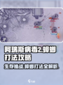 阿瑞斯病毒2蟑螂打法🔥超简单攻略等你来学！