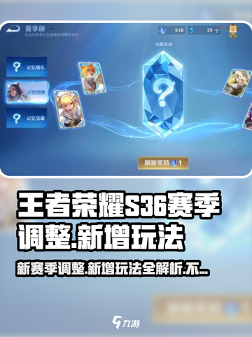 王者荣耀S36🔥全新玩法大曝光！赛季调整让你欲罢不能🎮截图1